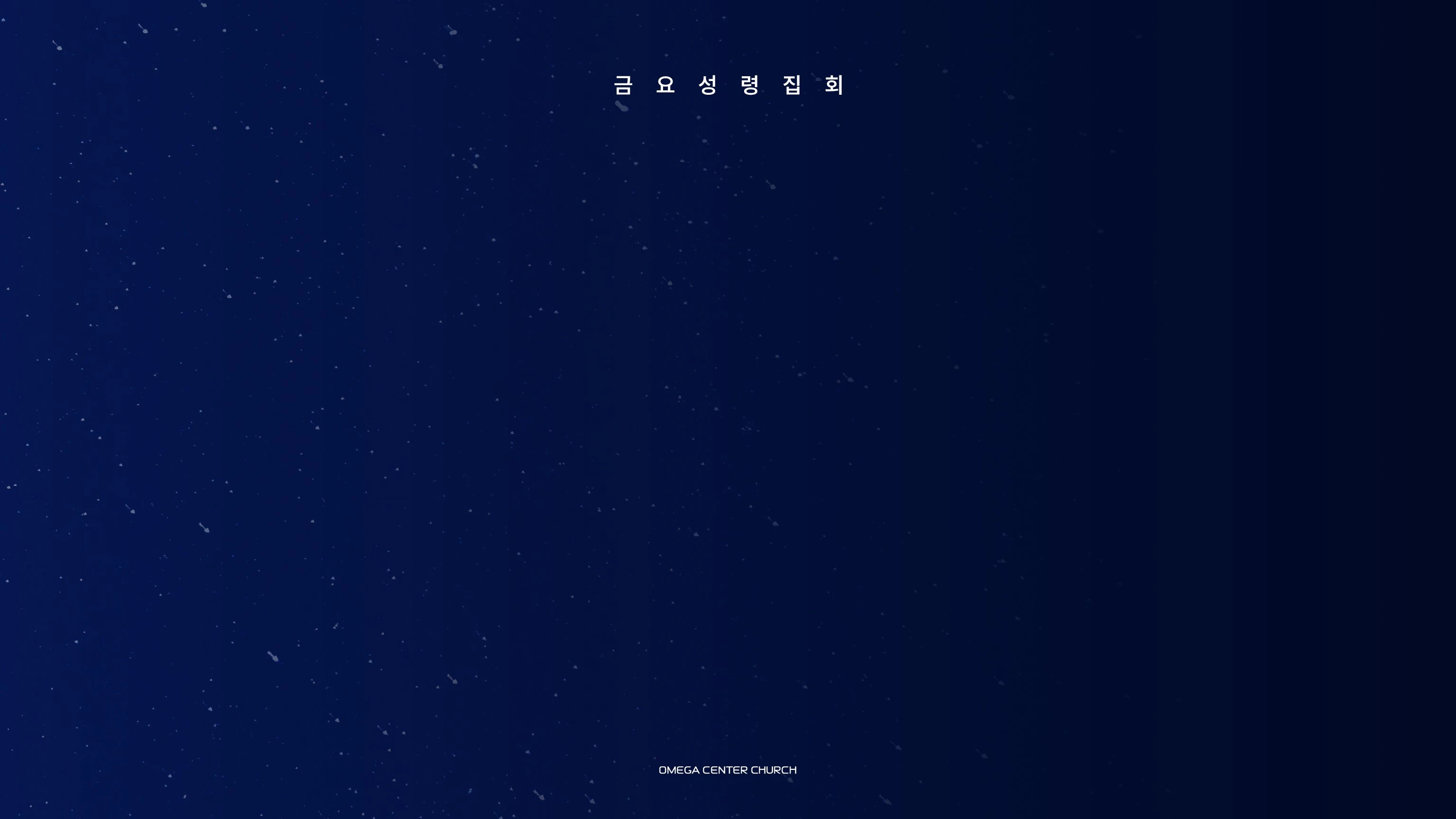 금요 성령집회