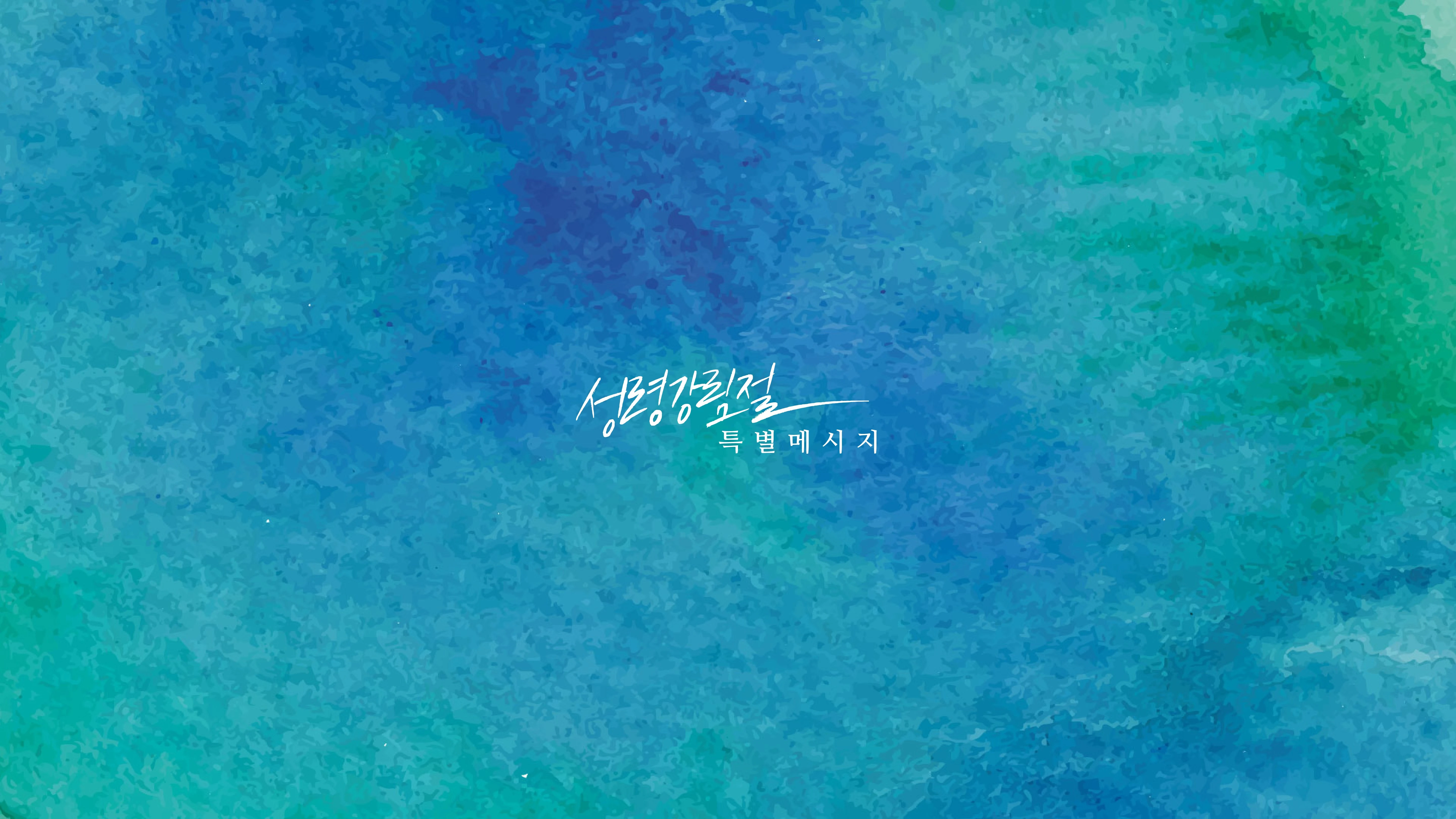 성령강림절